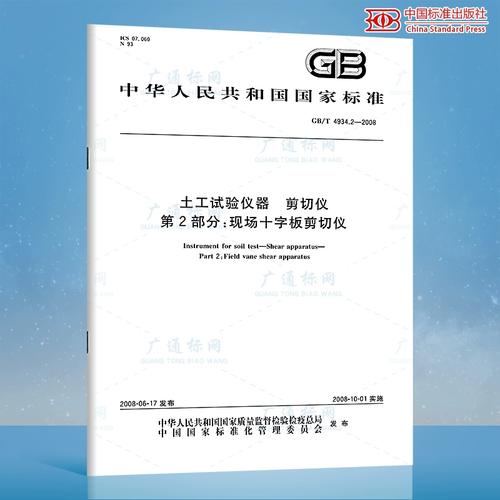 剖析GB/T 4934.2-2008《土工试验仪器 剪切仪 第2部分:现场十字板剪切仪》国家标准的应用技术规程
